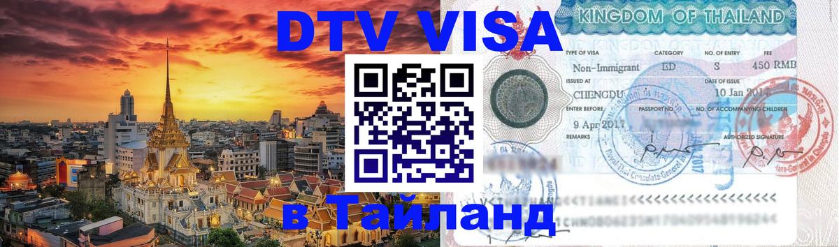 Visa ДТВ Тайланд помощь 