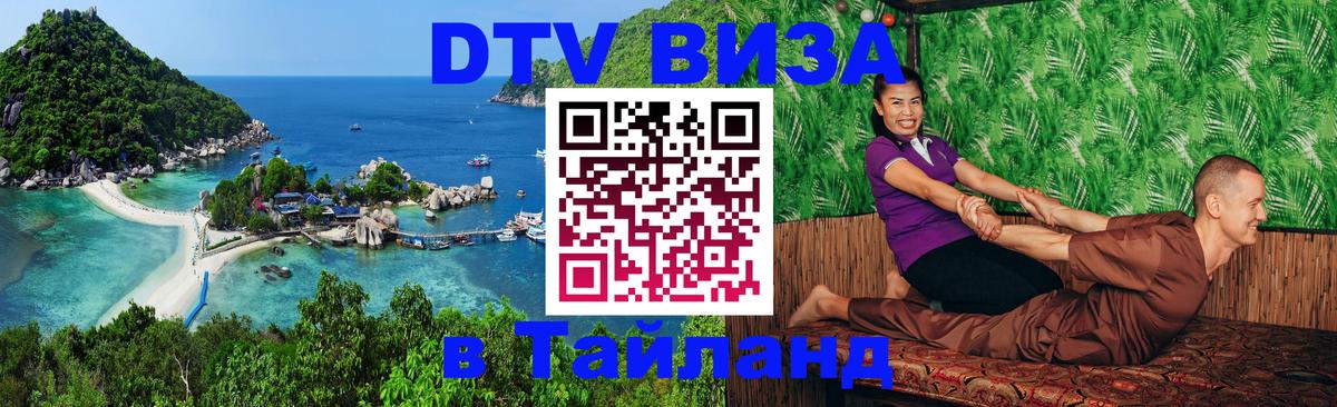 DTV виза Тайланд 